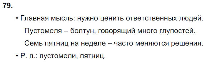 Ответы к 79 упражнению учебника по русскому языку В.П. Канакина, В.Г. Горецкий за 3 класс 2 часть