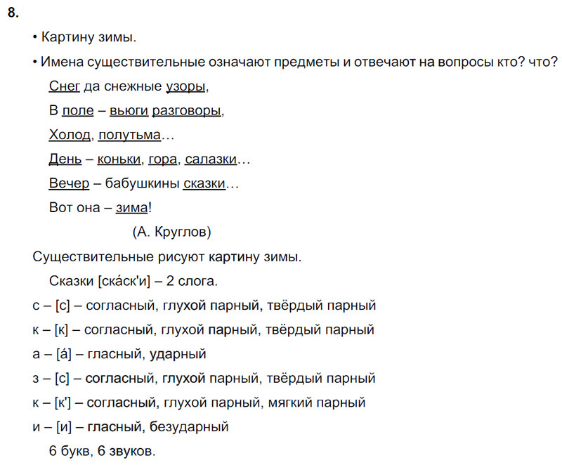 Ответы к 8 упражнению учебника по русскому языку В.П. Канакина, В.Г. Горецкий за 3 класс 2 часть