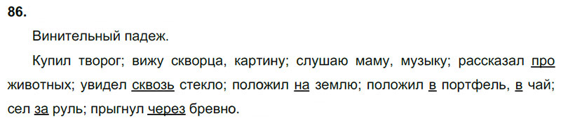 Ответы к 86 упражнению учебника по русскому языку В.П. Канакина, В.Г. Горецкий за 3 класс 2 часть