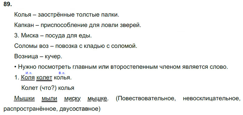 Ответы к 89 упражнению учебника по русскому языку В.П. Канакина, В.Г. Горецкий за 3 класс 2 часть