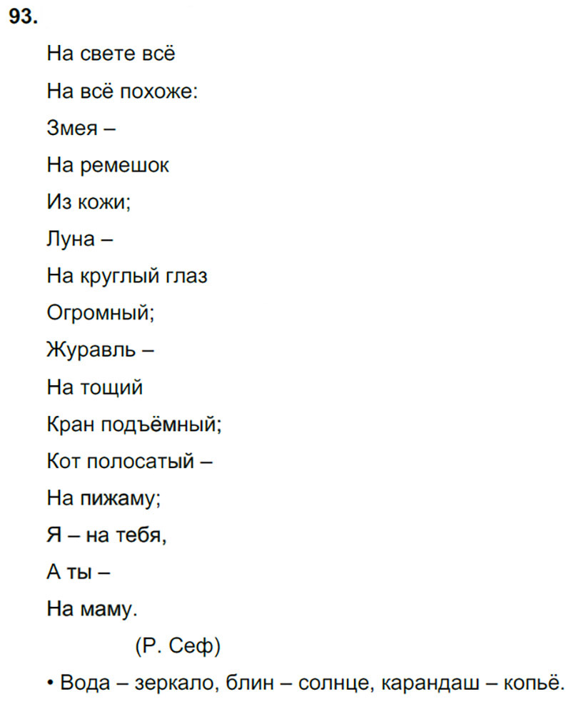 Ответы к 93 упражнению учебника по русскому языку В.П. Канакина, В.Г. Горецкий за 3 класс 2 часть