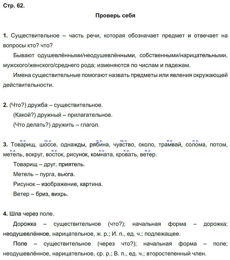 Ответы к вопросам и заданиям проверь себя на 62 странице  учебника по русскому языку В.П. Канакина, В.Г. Горецкий за 3 класс 2 часть