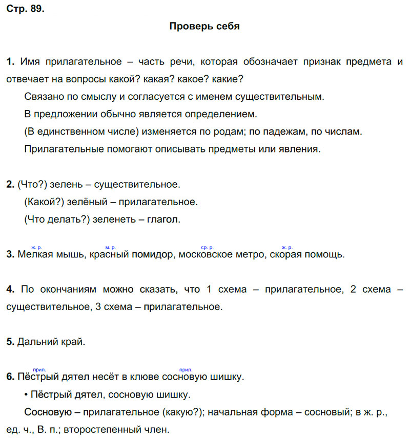 Ответы к вопросам и заданиям проверь себя на 89 странице  учебника по русскому языку В.П. Канакина, В.Г. Горецкий за 3 класс 2 часть