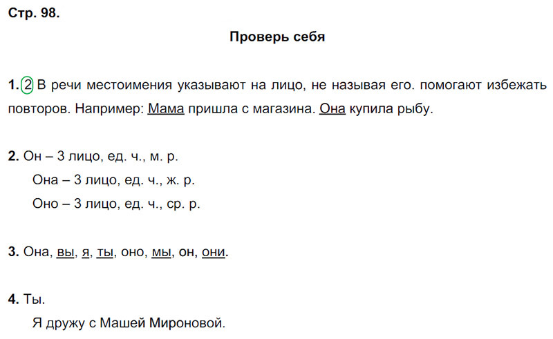 Ответы к вопросам и заданиям проверь себя на 98 странице  учебника по русскому языку В.П. Канакина, В.Г. Горецкий за 3 класс 2 часть
