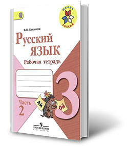 Тетрадь по русскому в п канакина