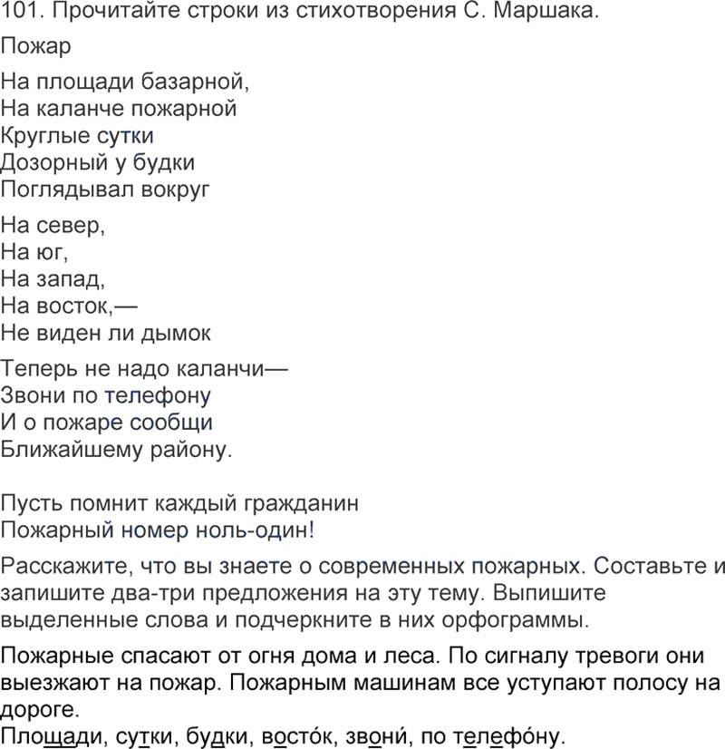 Ответы к 101 упражнению учебника по русскому языку Л.Ф. Климанова, Т.В. Бабушкина за 3 класс 1 часть