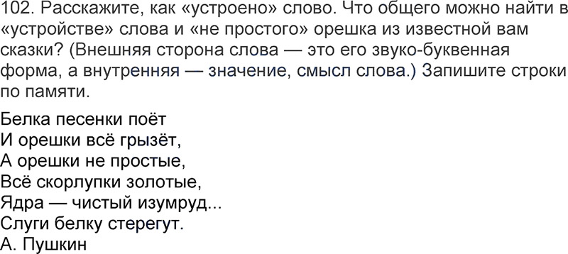 Ответы к 102 упражнению учебника по русскому языку Л.Ф. Климанова, Т.В. Бабушкина за 3 класс 1 часть