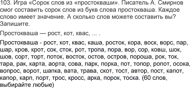 Ответы к 103 упражнению учебника по русскому языку Л.Ф. Климанова, Т.В. Бабушкина за 3 класс 1 часть