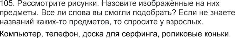 Ответы к 105 упражнению учебника по русскому языку Л.Ф. Климанова, Т.В. Бабушкина за 3 класс 1 часть