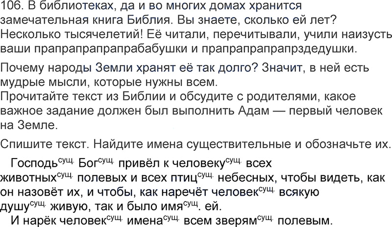 Ответы к 106 упражнению учебника по русскому языку Л.Ф. Климанова, Т.В. Бабушкина за 3 класс 1 часть