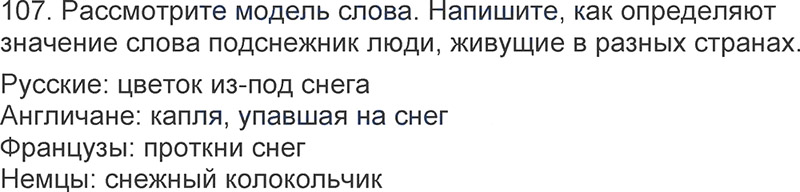 Ответы к 107 упражнению учебника по русскому языку Л.Ф. Климанова, Т.В. Бабушкина за 3 класс 1 часть