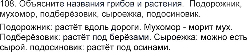 Ответы к 108 упражнению учебника по русскому языку Л.Ф. Климанова, Т.В. Бабушкина за 3 класс 1 часть