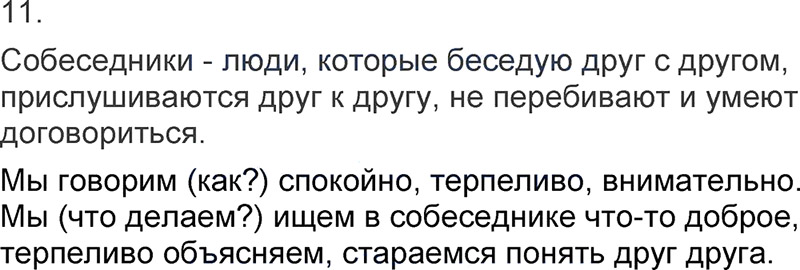 Ответы к 11 упражнению учебника по русскому языку Л.Ф. Климанова, Т.В. Бабушкина за 3 класс 1 часть