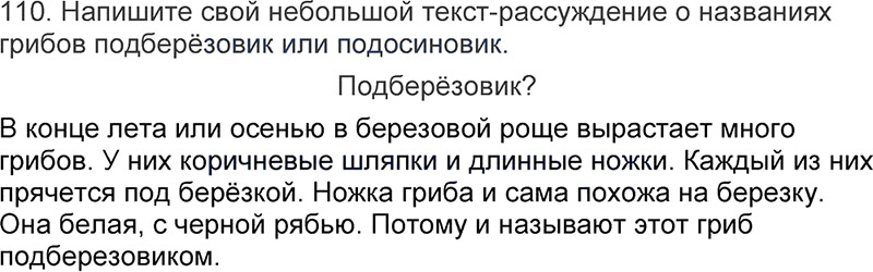 Ответы к 110 упражнению учебника по русскому языку Л.Ф. Климанова, Т.В. Бабушкина за 3 класс 1 часть