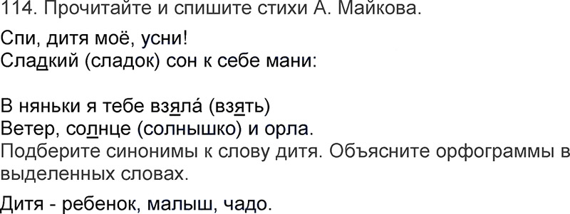 Ответы к 114 упражнению учебника по русскому языку Л.Ф. Климанова, Т.В. Бабушкина за 3 класс 1 часть