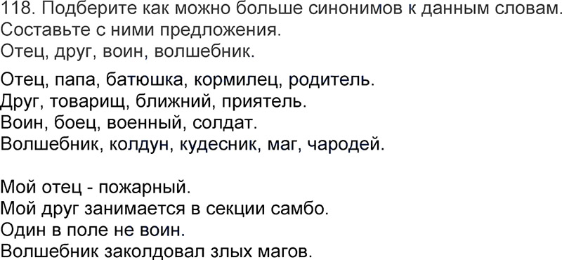 Ответы к 118 упражнению учебника по русскому языку Л.Ф. Климанова, Т.В. Бабушкина за 3 класс 1 часть