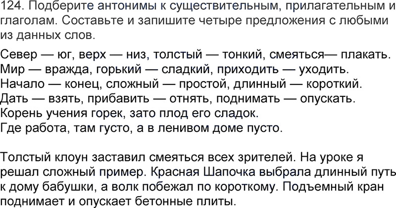 Ответы к 124 упражнению учебника по русскому языку Л.Ф. Климанова, Т.В. Бабушкина за 3 класс 1 часть