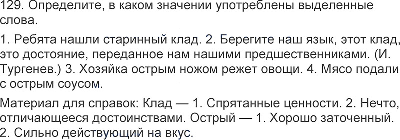 Ответы к 129 упражнению учебника по русскому языку Л.Ф. Климанова, Т.В. Бабушкина за 3 класс 1 часть