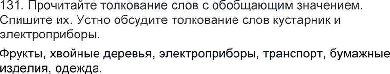 Ответы к 131 упражнению учебника по русскому языку Л.Ф. Климанова, Т.В. Бабушкина за 3 класс 1 часть