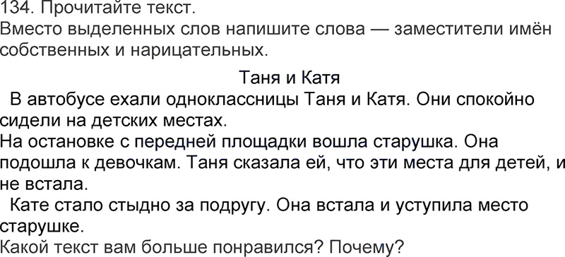 Ответы к 134 упражнению учебника по русскому языку Л.Ф. Климанова, Т.В. Бабушкина за 3 класс 1 часть