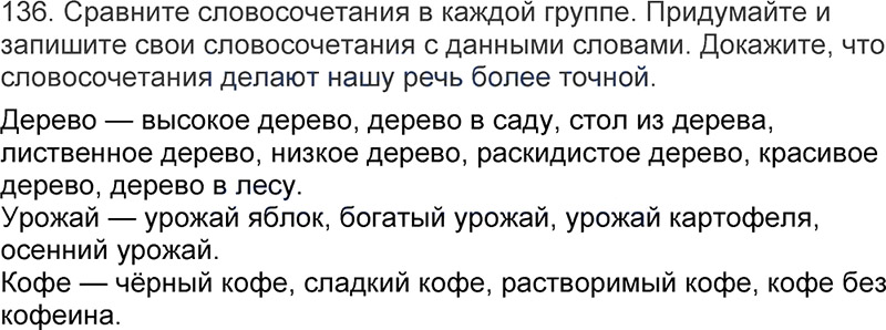 Ответы к 136 упражнению учебника по русскому языку Л.Ф. Климанова, Т.В. Бабушкина за 3 класс 1 часть