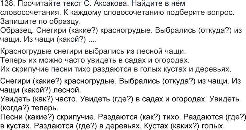 Ответы к 138 упражнению учебника по русскому языку Л.Ф. Климанова, Т.В. Бабушкина за 3 класс 1 часть