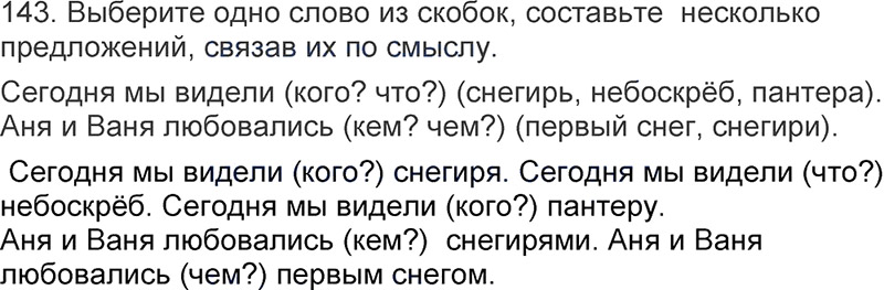 Ответы к 143 упражнению учебника по русскому языку Л.Ф. Климанова, Т.В. Бабушкина за 3 класс 1 часть