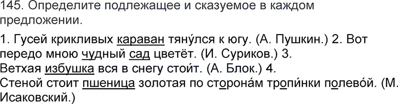 Ответы к 145 упражнению учебника по русскому языку Л.Ф. Климанова, Т.В. Бабушкина за 3 класс 1 часть