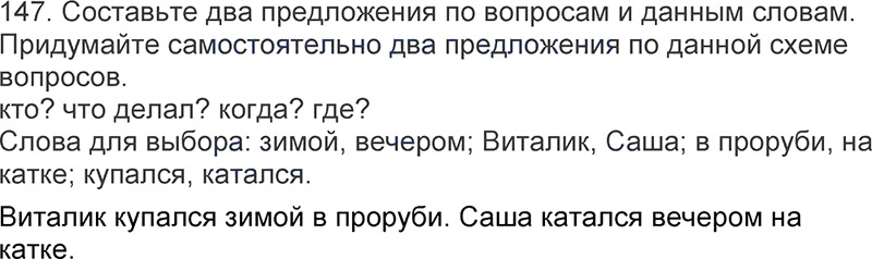 Ответы к 147 упражнению учебника по русскому языку Л.Ф. Климанова, Т.В. Бабушкина за 3 класс 1 часть