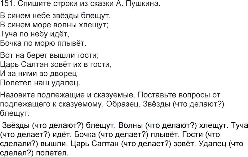 Ответы к 151 упражнению учебника по русскому языку Л.Ф. Климанова, Т.В. Бабушкина за 3 класс 1 часть