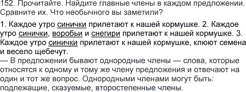 Ответы к 152 упражнению учебника по русскому языку Л.Ф. Климанова, Т.В. Бабушкина за 3 класс 1 часть