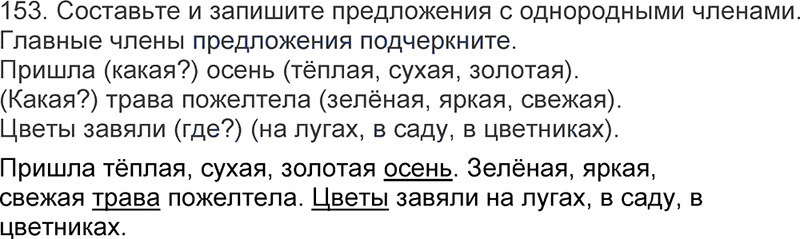 Ответы к 153 упражнению учебника по русскому языку Л.Ф. Климанова, Т.В. Бабушкина за 3 класс 1 часть