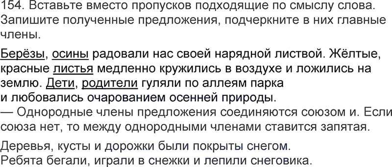Ответы к 154 упражнению учебника по русскому языку Л.Ф. Климанова, Т.В. Бабушкина за 3 класс 1 часть