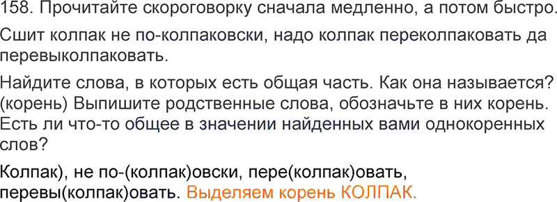 Ответы к 158 упражнению учебника по русскому языку Л.Ф. Климанова, Т.В. Бабушкина за 3 класс 1 часть