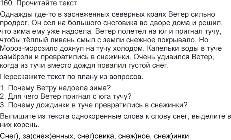 Ответы к 160 упражнению учебника по русскому языку Л.Ф. Климанова, Т.В. Бабушкина за 3 класс 1 часть