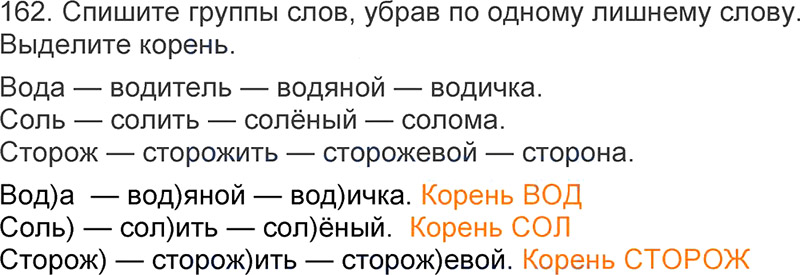 Ответы к 162 упражнению учебника по русскому языку Л.Ф. Климанова, Т.В. Бабушкина за 3 класс 1 часть