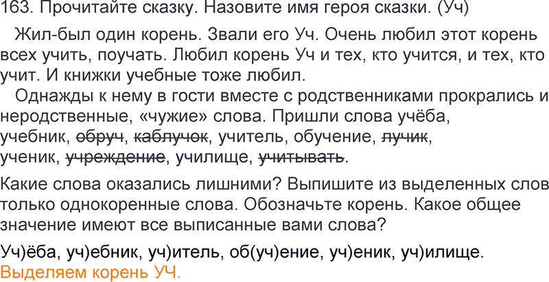 Ответы к 163 упражнению учебника по русскому языку Л.Ф. Климанова, Т.В. Бабушкина за 3 класс 1 часть