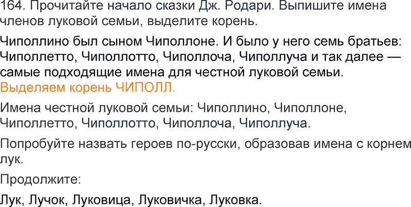 Ответы к 164 упражнению учебника по русскому языку Л.Ф. Климанова, Т.В. Бабушкина за 3 класс 1 часть