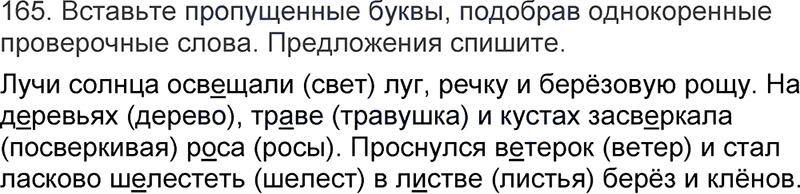 Ответы к 165 упражнению учебника по русскому языку Л.Ф. Климанова, Т.В. Бабушкина за 3 класс 1 часть