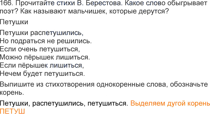Ответы к 166 упражнению учебника по русскому языку Л.Ф. Климанова, Т.В. Бабушкина за 3 класс 1 часть