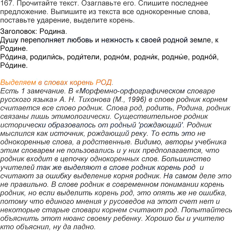 Ответы к 167 упражнению учебника по русскому языку Л.Ф. Климанова, Т.В. Бабушкина за 3 класс 1 часть