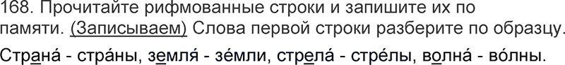 Ответы к 168 упражнению учебника по русскому языку Л.Ф. Климанова, Т.В. Бабушкина за 3 класс 1 часть