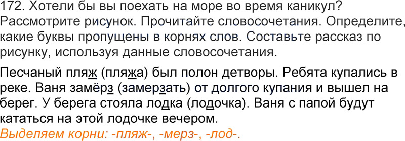 Ответы к 172 упражнению учебника по русскому языку Л.Ф. Климанова, Т.В. Бабушкина за 3 класс 1 часть