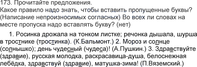 Ответы к 173 упражнению учебника по русскому языку Л.Ф. Климанова, Т.В. Бабушкина за 3 класс 1 часть