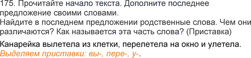 Ответы к 175 упражнению учебника по русскому языку Л.Ф. Климанова, Т.В. Бабушкина за 3 класс 1 часть