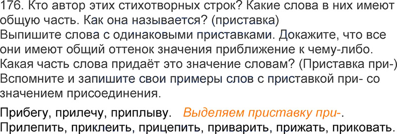 Ответы к 176 упражнению учебника по русскому языку Л.Ф. Климанова, Т.В. Бабушкина за 3 класс 1 часть