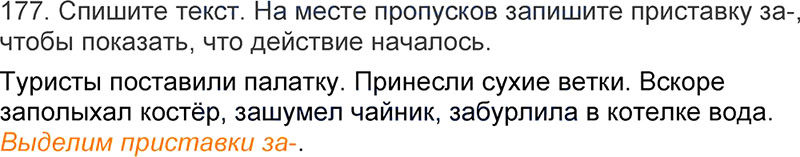 Ответы к 177 упражнению учебника по русскому языку Л.Ф. Климанова, Т.В. Бабушкина за 3 класс 1 часть