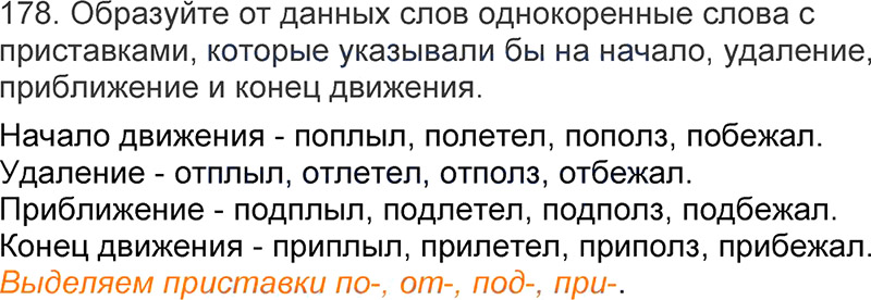 Ответы к 178 упражнению учебника по русскому языку Л.Ф. Климанова, Т.В. Бабушкина за 3 класс 1 часть