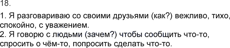 Ответы к 18 упражнению учебника по русскому языку Л.Ф. Климанова, Т.В. Бабушкина за 3 класс 1 часть