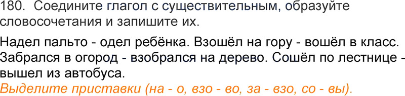 Ответы к 180 упражнению учебника по русскому языку Л.Ф. Климанова, Т.В. Бабушкина за 3 класс 1 часть